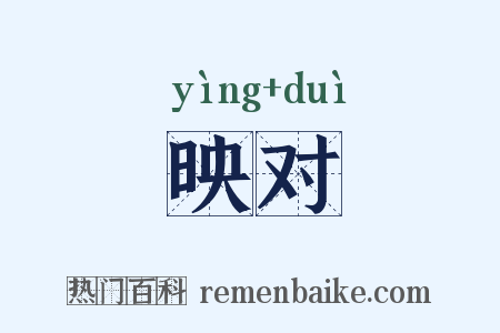 映对是什么意思的图片